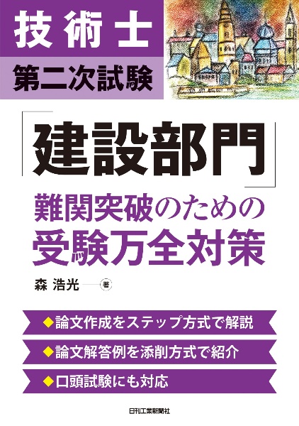 技術士第二次試験「建設部門」難関突破のための受験万全対策