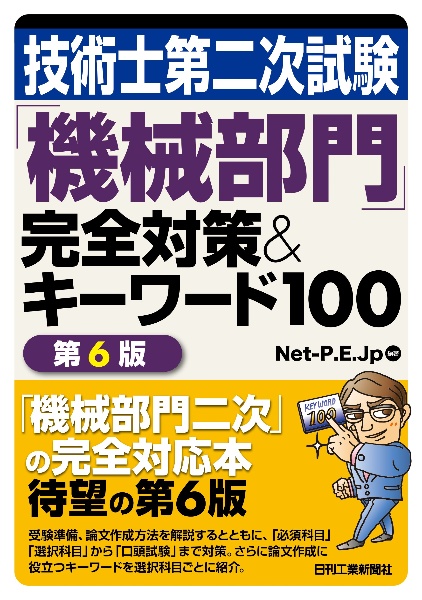 技術士第二次試験「機械部門」完全対策＆キーワード１００（第６版）