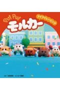 ＰＵＩ　ＰＵＩ　モルカー　プイプイレーシング