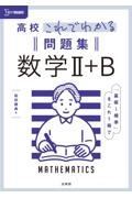 高校これでわかる問題集　数学２＋Ｂ