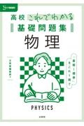 高校これでわかる基礎問題集　物理