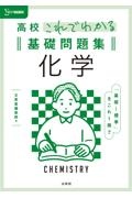 高校これでわかる基礎問題集　化学