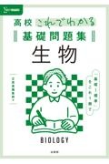 高校これでわかる基礎問題集　生物