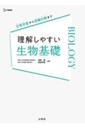 理解しやすい　生物基礎