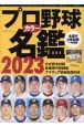 プロ野球カラー名鑑2023
