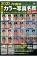 プロ野球全選手カラー写真名鑑＆パーフェクトDATA　BOOK　2023