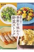 藤井恵の季節を味わう野菜ストック　食材ひとつでくりかえしおいしい