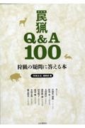 狩猟の疑問に答える本　罠猟Ｑ＆Ａ１００