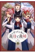 いびってこない義母と義姉（4）