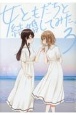 女ともだちと結婚してみた。(3)