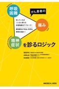 がん患者の呼吸困難・痛み・精神症状を診るロジック 知っていればこんなに使える非薬物療法アプローチ! 薬物療法が本当に有効な病態を見抜く!