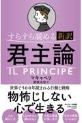 すらすら読める 新訳君主論