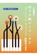 好きな曲からはじめる　やさしいフォーク・ニューミュージック・歌謡曲大全集