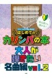 初心者でも弾ける！はじめてのカリンバの本　大人が弾きたい名曲編　17キー・カリンバ対応＋音名付き(2)