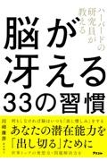 ハーバードの研究員が教える　脳が冴える２３の習慣