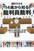 図解でわかる１４歳から知る裁判員裁判