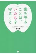 歯を守ることは、いのちを守ること