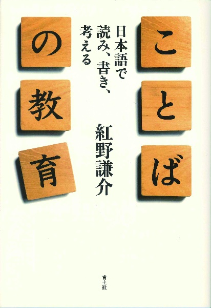 ことばの教育 日本語で読み、書き、考える