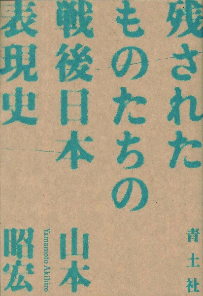 残されたものたちの戦後日本表現史