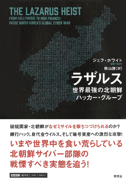 ラザルス　世界最強の北朝鮮ハッカー・グループ