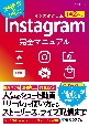 Instagram完全マニュアル［第2版］　情報発信やPRに！