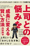 上司との悩みを成長に変える賢い方法