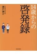 １４歳からの「啓発録」