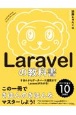 Laravelの教科書　バージョン10対応