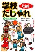 大爆笑! 学校だじゃれ