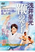 ＤＶＤ＞浅井星光　鞭の空手