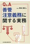 Ｑ＆Ａ　善管注意義務に関する実務