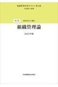 組織管理論　２０２３年版　看護管理学習テキスト＜第３版＞４