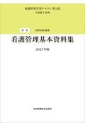 看護管理基本資料集　２０２３年版　看護管理学習テキスト＜第３版＞別巻