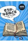 そうか、なるほど　ヘブル書、ヤコブ書編