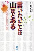 言いたいことは山ほどある　元読売新聞記者の遺言