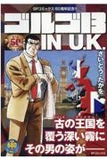 ゴルゴ１３　ＩＮ　Ｕ．Ｋ．