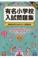 有名小学校入試問題集　関西圏主要5校過去5年分入試問題収録　2024(3)