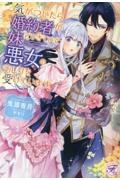 気がついたら婚約者が妹とできていて悪女のそしりを受けています