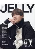 ＪＥＬＬＹ　高橋恭平（なにわ男子）　４月号　特別版