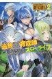 はじまりの町の育て屋さん　追放された万能育成師はポンコツ冒険者を覚醒させて最強スローライフを目指します(2)