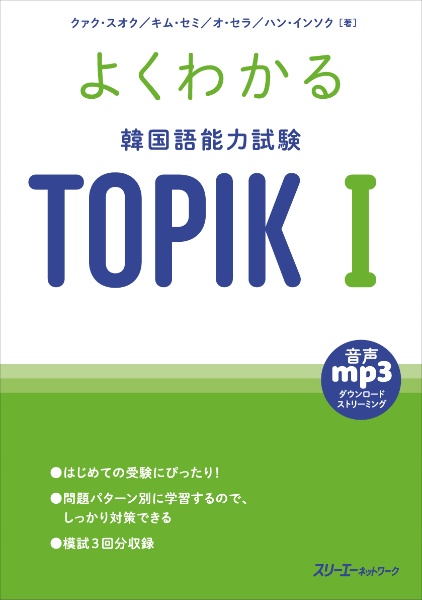 よくわかる　韓国語能力試験　ＴＯＰＩＫ　１