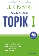 よくわかる　韓国語能力試験　TOPIK　1