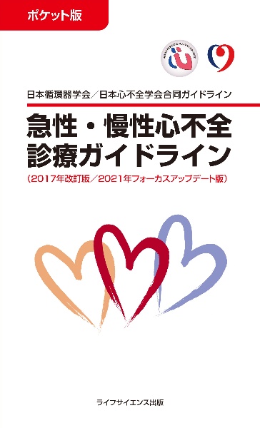 ポケット版急性・慢性心不全診療ガイドライン 日本循環器学会/日本心不全学会合同ガイドライン