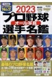 プロ野球オール写真選手名鑑　2023