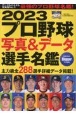 プロ野球写真＆データ選手名鑑　2023
