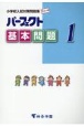 パーフェクト基本問題　小学校入試対策問題集　キリトリ式(1)