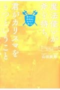 魔法使いが斧を持ち、君がカリスマをもつということ