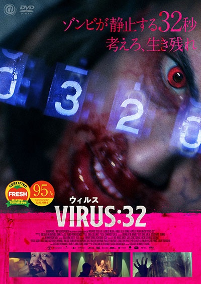 ＶＩＲＵＳ／ウィルス：３２