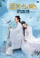 雲間の月は輝きて　〜運命の恋人〜　DVD－BOX1