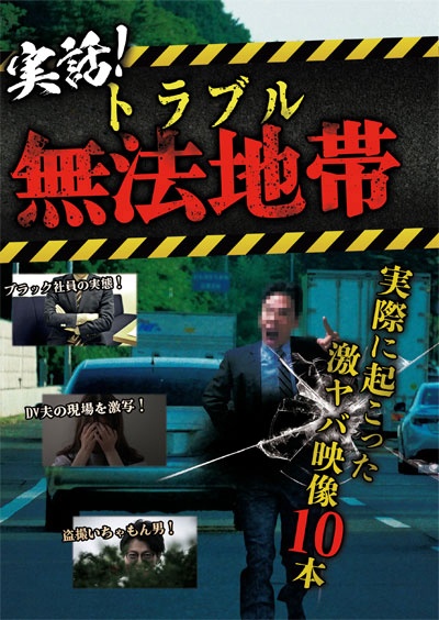 実話！トラブル無法地帯～実際に起こった激ヤバ映像１０本～